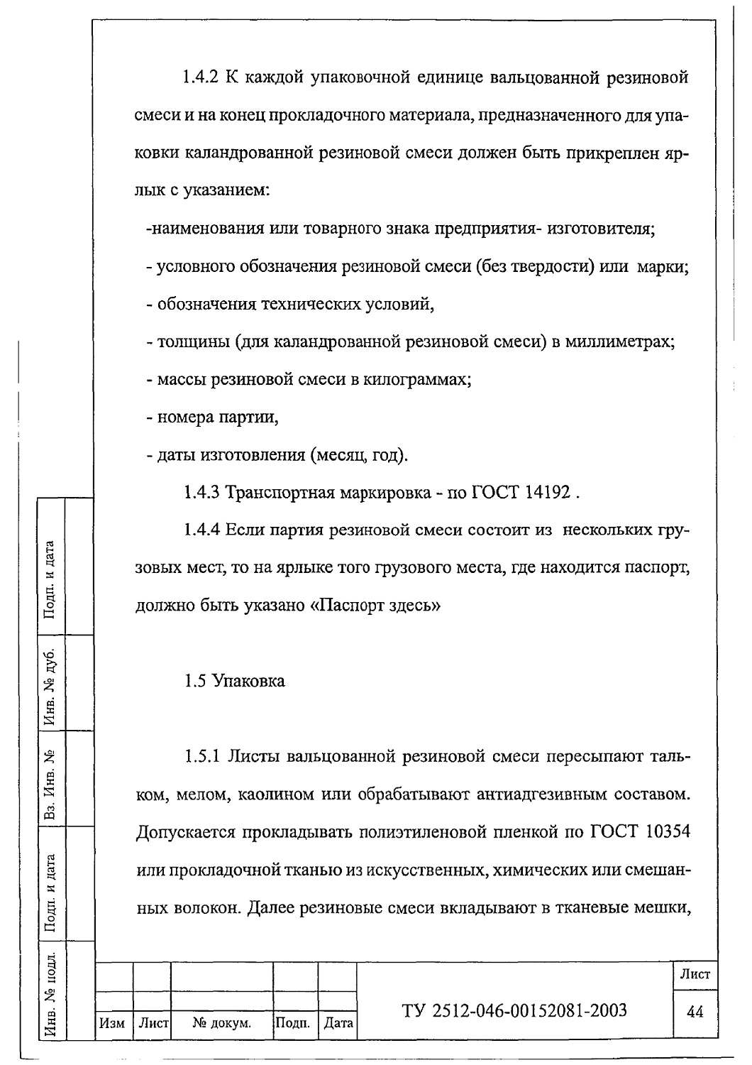 ТУ 2512-046-00152081-2003